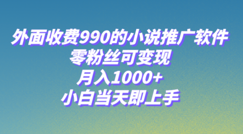 【第8256期】小说推广软件，零粉丝可变现，月入1000+，小白当天即上手【附189G素材】-吸亿欧创业网
