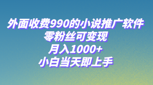 【第8256期】小说推广软件，零粉丝可变现，月入1000+，小白当天即上手【附189G素材】-勇锶商机网