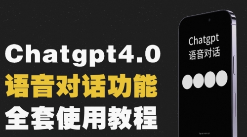 【第8257期】Chatgpt4.0开通教程+语音功能使用-勇锶商机网