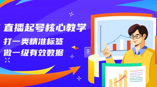 【第8260期】直播起号核心教学，打一类精准标签，做一级有效数据-吸亿欧创业网