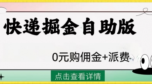 【第8266期】外面收费1288快递掘金自助版-勇锶商机网