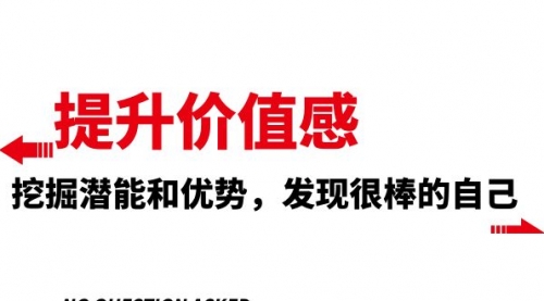 【第8275期】提升 价值感，挖掘潜能和优势，发现很棒的自己-勇锶商机网