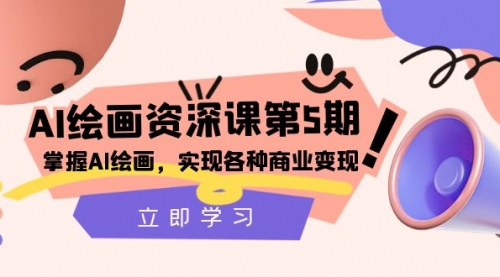 【第8280期】AI绘画-资深课第5期：掌握AI绘画，实现各种商业变现-吸亿欧创业网
