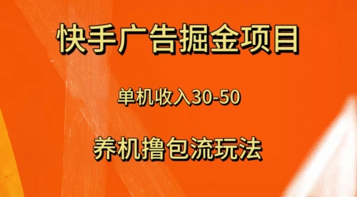 【第8286期】快手极速版广告掘金项目，养机流玩法，单机单日30—50-勇锶商机网