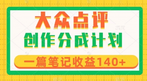 【第8295期】大众点评创作分成，一篇笔记收益140+，新风口第一波，作品制作简单-勇锶商机网