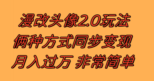 【第8299期】漫改头像2.0 反其道而行之玩法 作品不热门照样有收益 日入100-300+-勇锶商机网