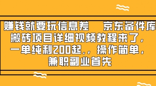 【第8302期】京东备件库搬砖项目，一单200+-勇锶商机网