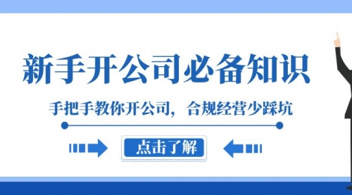 【第8305期】新手-开公司必备知识，手把手教你开公司，合规经营少踩坑-勇锶商机网