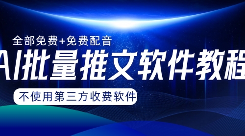 【第8306期】AI小说推文批量跑图软件，完全免费不使用第三方，月入过万没问题-吸亿欧创业网