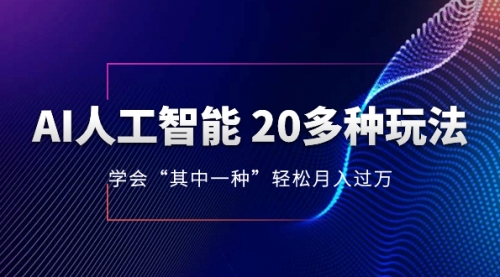 【第8314期】AI人工智能 20多种玩法 学会“其中一种”月入1到10w-勇锶商机网