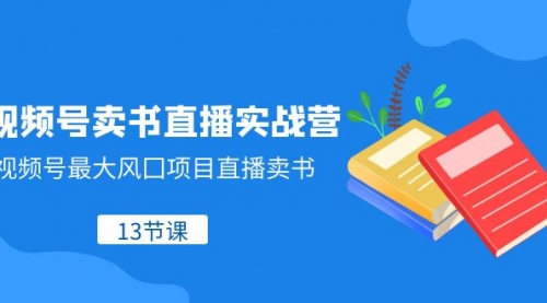 【第8316期】视频号-卖书直播实战营，视频号最大风囗项目直播卖书-勇锶商机网