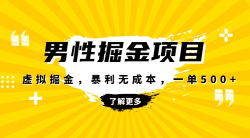 【第8319期】暴利虚拟掘金，男杏健康赛道，成本高客单，单月轻松破万-勇锶商机网