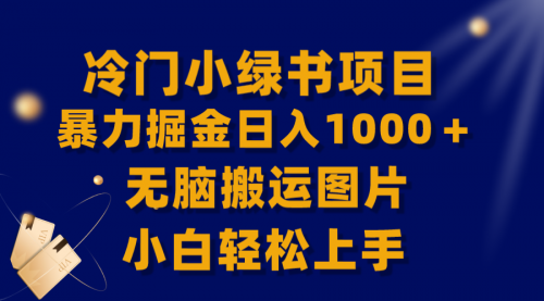 【第8320期】冷门小绿书暴力掘金日入1000＋，无脑搬运图片小白轻松上手-勇锶商机网