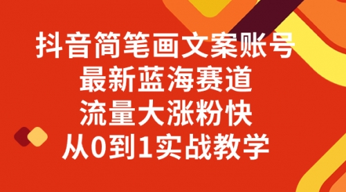 【第8323期】抖音简笔画文案账号，最新蓝海赛道，流量大涨粉快，从0到1实战教学-勇锶商机网