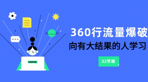 【第8330期】360行-流量爆破，向有大结果的人学习（6节课）-勇锶商机网