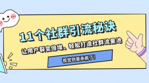 【第8338期】11个社群引流秘诀，让用户裂变倍增，轻松打造社群流量池-勇锶商机网