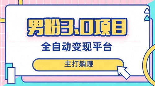 【第8344期】男粉3.0项目，全自动获客渠道，当天见效，新手小白也能简单操作-勇锶商机网