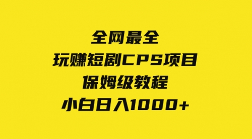 【第8346期】玩赚短剧CPS项目保姆级教程，小白日入1000+-勇锶商机网
