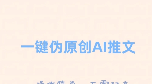 【第8347期】一键伪原创小说推文，制作简单轻松变现-吸亿欧创业网