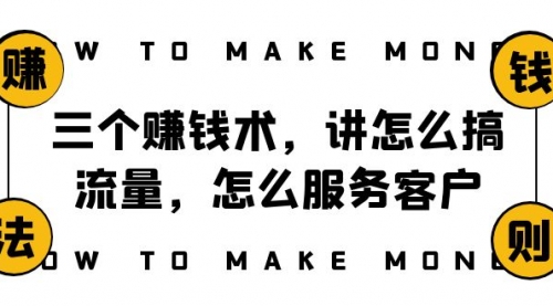 【第8351期】阿国随笔三个赚钱术，讲怎么搞流量，怎么服务客户，年赚10万方程式-勇锶商机网