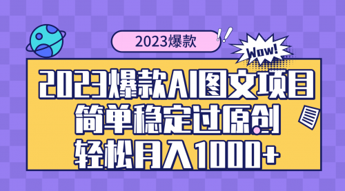 【第8352期】2023爆款Ai图文项目，简单稳定过原创轻松月入1000+-勇锶商机网