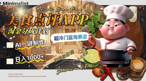 【第8355期】日入1000+的美食点评APP淘金分成计划，AI一键制作-勇锶商机网