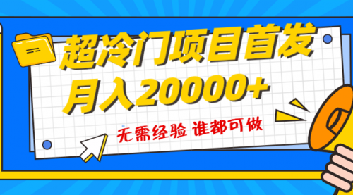 【第8359期】粤语动画赛道，十分钟一个原创视频，简单易上手 实测月入1w+-勇锶商机网