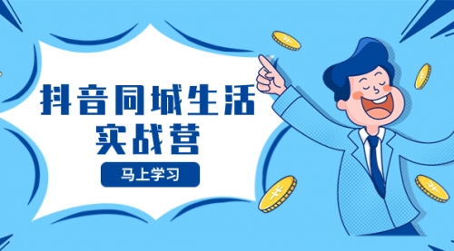 【第8362期】抖音同城生活实战营，抓住抖音本地生活风口，让你的生意逆风翻盘-吸亿欧创业网