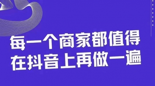 【第8370期】30天引爆同城抖音实体店流量-勇锶商机网