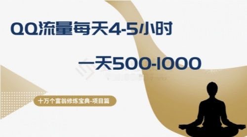 【第8371期】十万个富翁修炼宝典之1.QQ流量每天4-5小时，一天500-1000-勇锶商机网