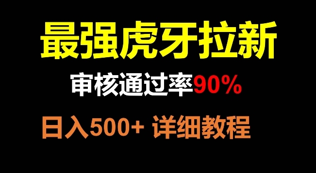 【第8372期】虎牙拉新，审核通过率90%，最强玩法，日入500+-勇锶商机网