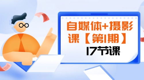 【第8375期】自媒体+摄影课【第1期】由浅到深 循环渐进 让作品刷爆 各大社交平台（17节)-吸亿欧创业网