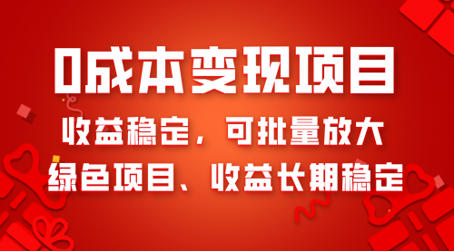 【第8379期】0成本项目变现，收益稳定可批量放大。纯绿色项目，收益长期稳定-勇锶商机网