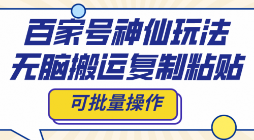 【第8387期】百家号神仙玩法，无脑搬运复制粘贴，可批量操作-勇锶商机网