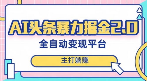 【第8388期】AI头条暴力掘金项目，复制粘贴，每月多搞6000+-勇锶商机网