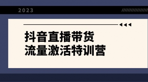 【第8390期】抖音直播带货-流量激活特训营，入行新手小白主播必学（21节课+资料）-勇锶商机网