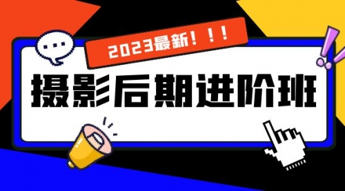 【第8392期】摄影后期进阶班：深度调色，进阶学习，用底层原理带你了解更深层的摄影后期-勇锶商机网