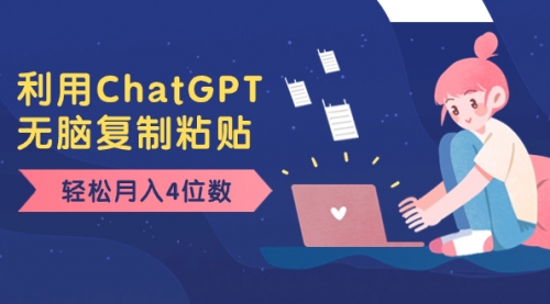 【第8396期】老项目新玩法，利用ChatGPT，无脑复制粘贴，轻松月入4位数，小白也可操作-勇锶商机网