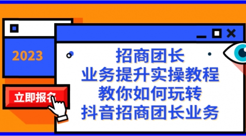 【第8399期】招商团长-业务提升实操教程，教你如何玩转抖音招商团长业务（38节课）-勇锶商机网