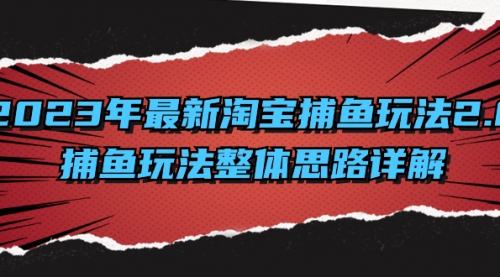 【第8401期】2023年最新淘宝捕鱼玩法2.0，捕鱼玩法整体思路详解-勇锶商机网