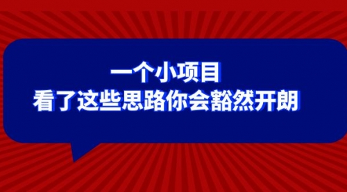 【第8411期】某公众号付费文章：一个小项目，看了这些思路你会豁然开朗-勇锶商机网