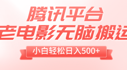 【第8417期】老电影无脑搬运，小白轻松日入500+，送1T资源-勇锶商机网