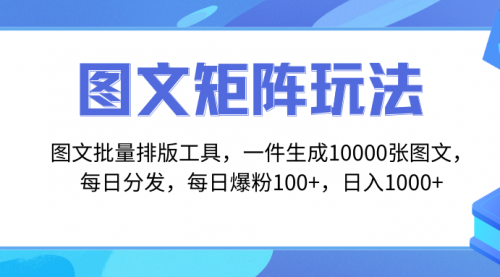 【第8425期】图文批量排版工具，矩阵玩法，一键生成10000张图-勇锶商机网