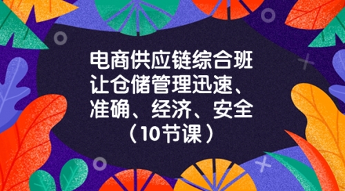 【第8433期】电商-供应链综合班，让仓储管理迅速、准确、经济、安全-勇锶商机网