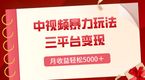 【第8434期】三平台变现，月收益轻松5000＋，中视频暴力玩法，每日热点的正确打开方式-勇锶商机网