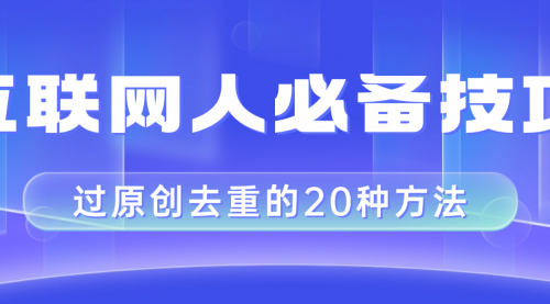 【第8435期】互联网人的必备技巧，剪映视频剪辑的20种去重方法，小白也能通过二创过原创-勇锶商机网