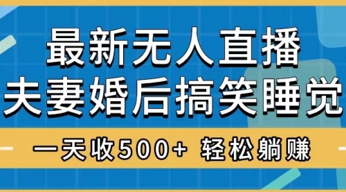 【第8436期】无人直播最新玩法，婚后夫妻睡觉整蛊，礼物收不停-勇锶商机网