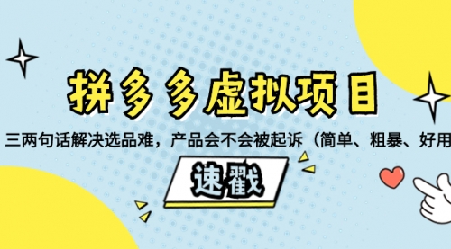 【第6615期】拼多多虚拟项目：三两句话解决选品难，产品会不会被起诉