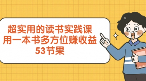 【第8439期】超实用的 读书实践课，用一本书 多方位赚收益-勇锶商机网