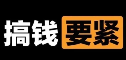 【第8440期】撬动一天1000+，新赛道新玩法-勇锶商机网